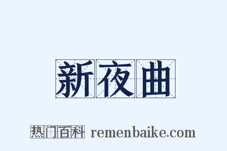 新夜曲是什么意思的图片